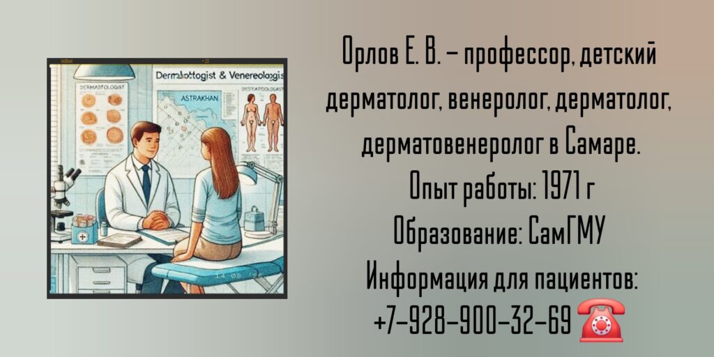 Орлов Евгений Владимирович - дерматолог в Самаре