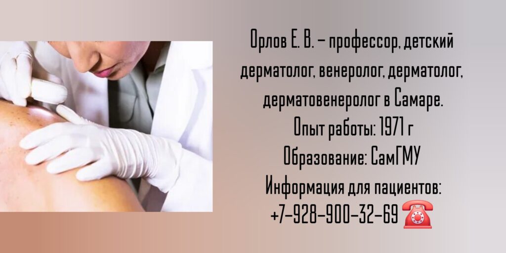 Орлов Евгений Владимирович - дерматолог в Самаре
