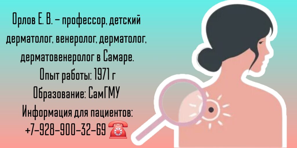 Орлов Евгений Владимирович - дерматолог в Самаре