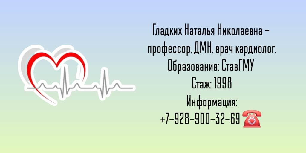 Гладких Наталья Николаевна - кардиолог Ставрополь