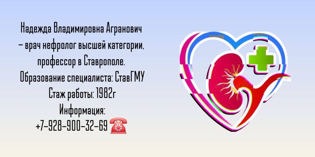 Ставрополь нефролог - Агранович Надежда Владимировна