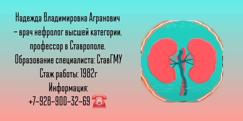 Ставрополь нефролог - Агранович Надежда Владимировна