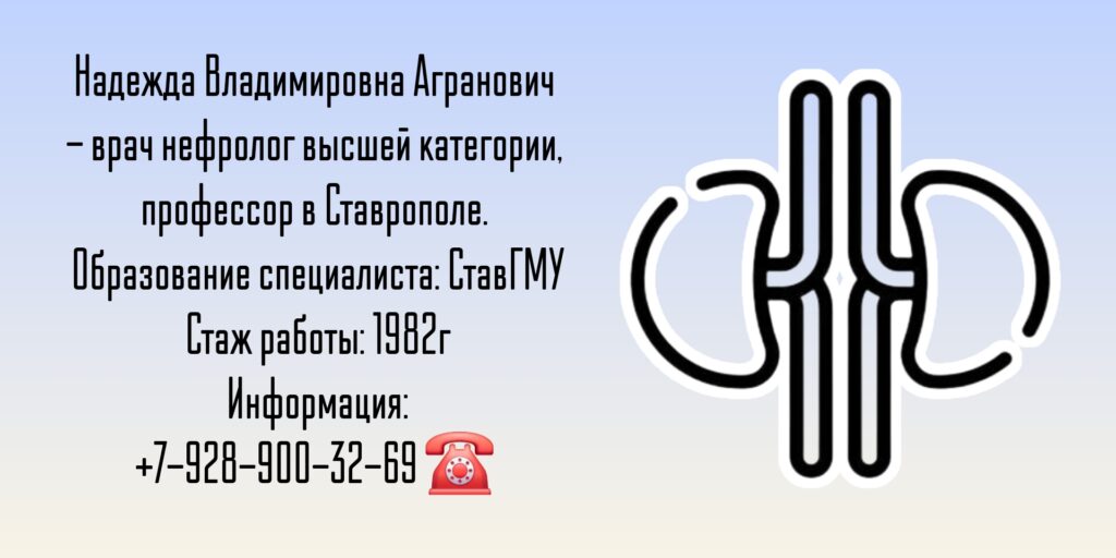 Ставрополь нефролог - Агранович Надежда Владимировна