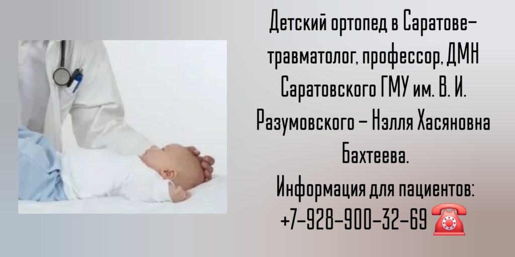 Нэлля Хасяновна Бахтеева - детский травматолог-ортопед Саратов