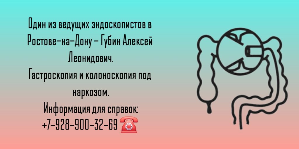 Ростов - колоноскопия под наркозом- ведущие эндоскописты