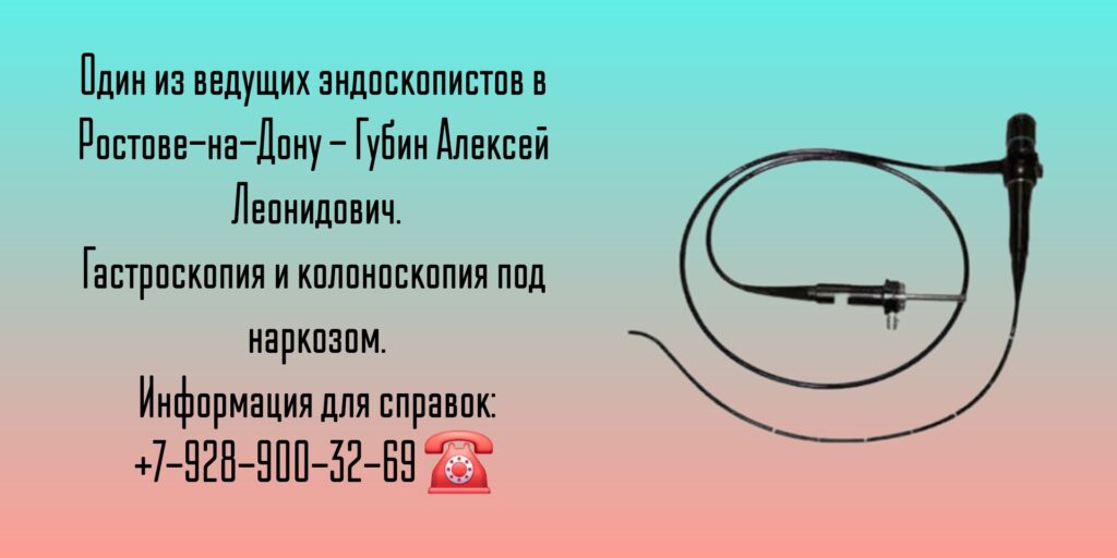 Ростов - колоноскопия под наркозом- ведущие эндоскописты