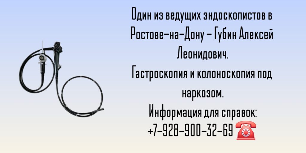 Ростов - колоноскопия под наркозом- ведущие эндоскописты