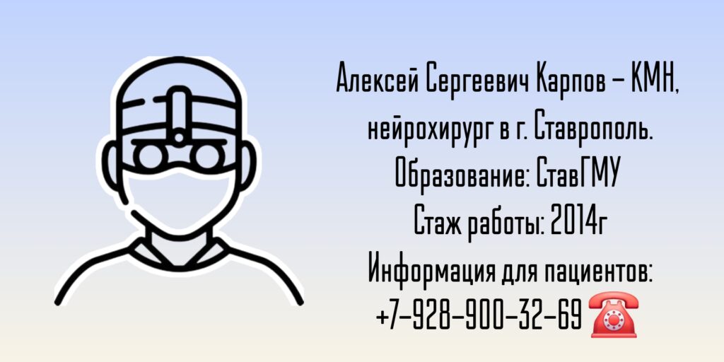 Карпов Алексей Сергеевич - нейрохирург Ставрополь