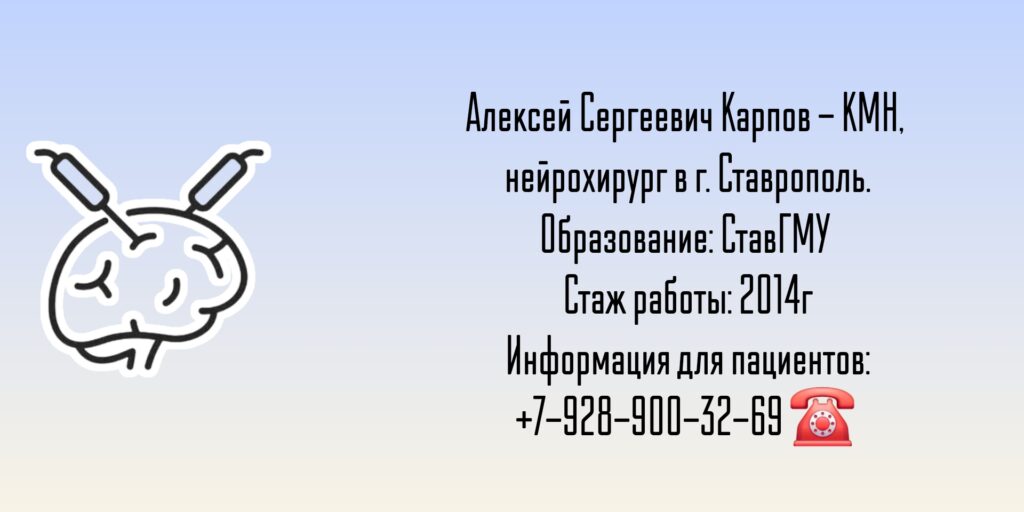 Карпов Алексей Сергеевич - нейрохирург Ставрополь