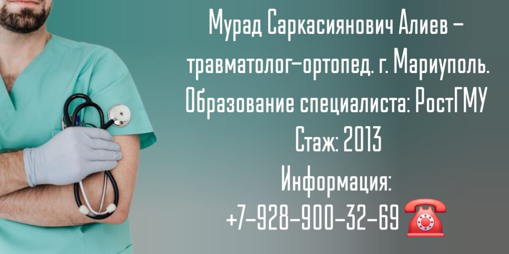 Алиев Мурад Саркасиянович - ортопед-травматолог Мариуполь