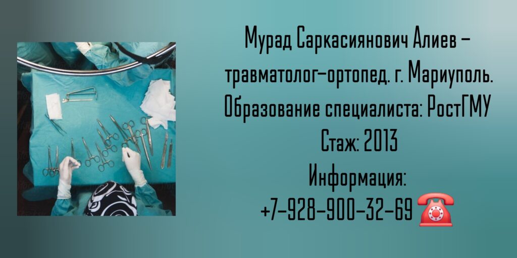 Алиев Мурад Саркасиянович - ортопед-травматолог Мариуполь