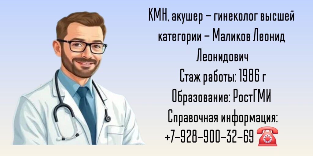 Ростов гинеколог - Маликов Леонид Леонидович 