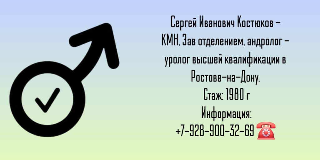 Костюков Сергей Иванович - уролог - андролог Ростов