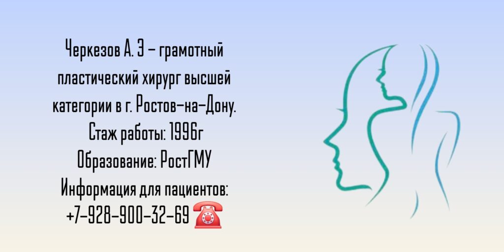 Черкезов Аванес Эдуардович - Пластический хирург Ростов 