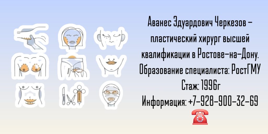 Черкезов Аванес Эдуардович - Пластический хирург Ростов 