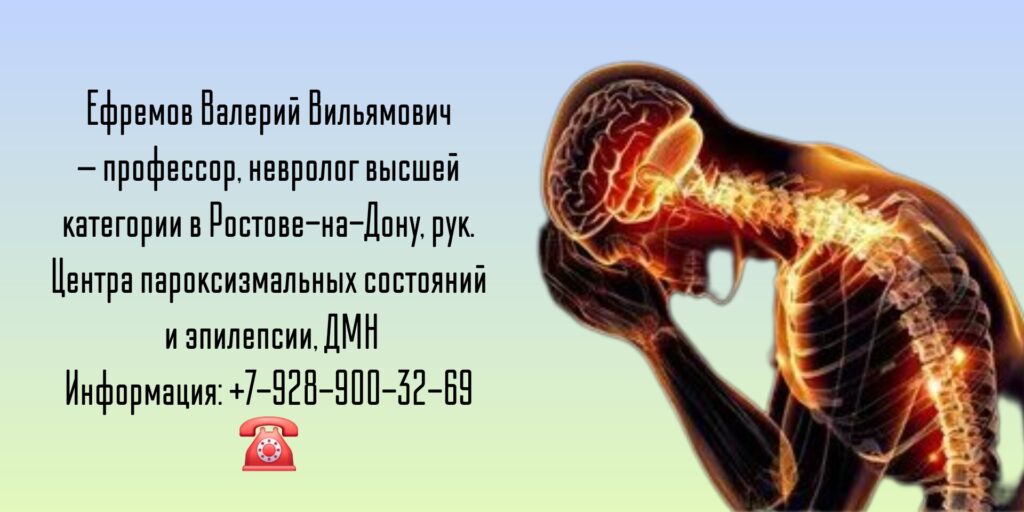 Ростов невролог- Ефремов Валерий Вильямович