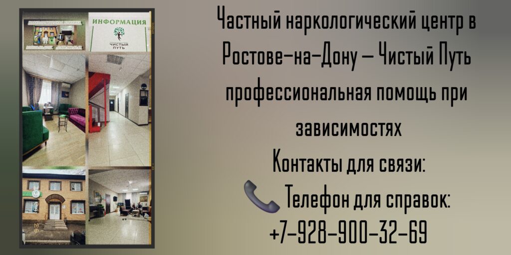 Частный наркологический центр в Ростове-на-Дону — Чистый Путь