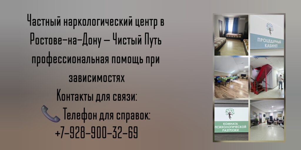 Частный наркологический центр в Ростове-на-Дону — Чистый Путь