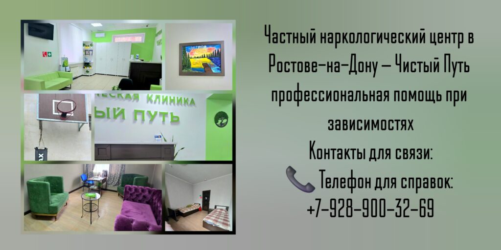 Частный наркологический центр в Ростове-на-Дону — Чистый Путь