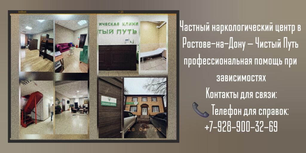 Частный наркологический центр в Ростове-на-Дону — Чистый Путь
