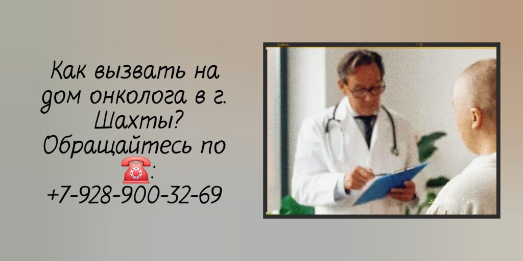Шахты - вызов онколога на дом 
