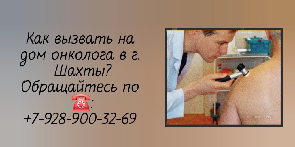 Шахты - вызов онколога на дом 