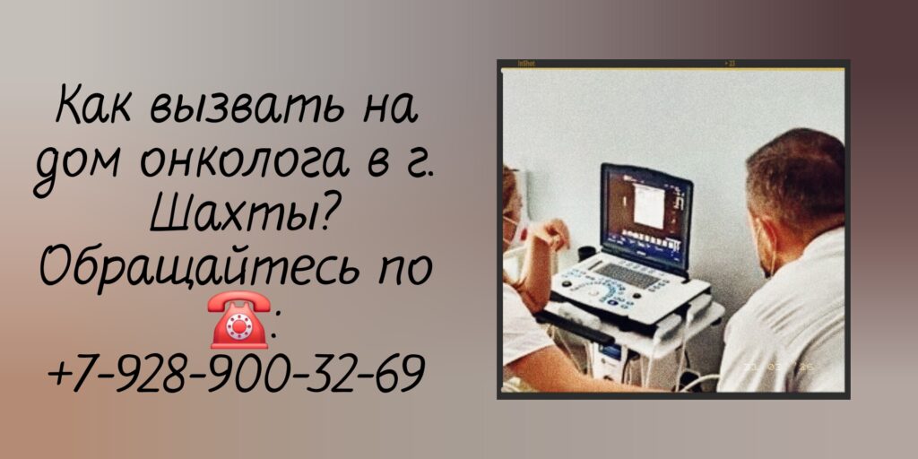 Шахты - вызов онколога на дом 