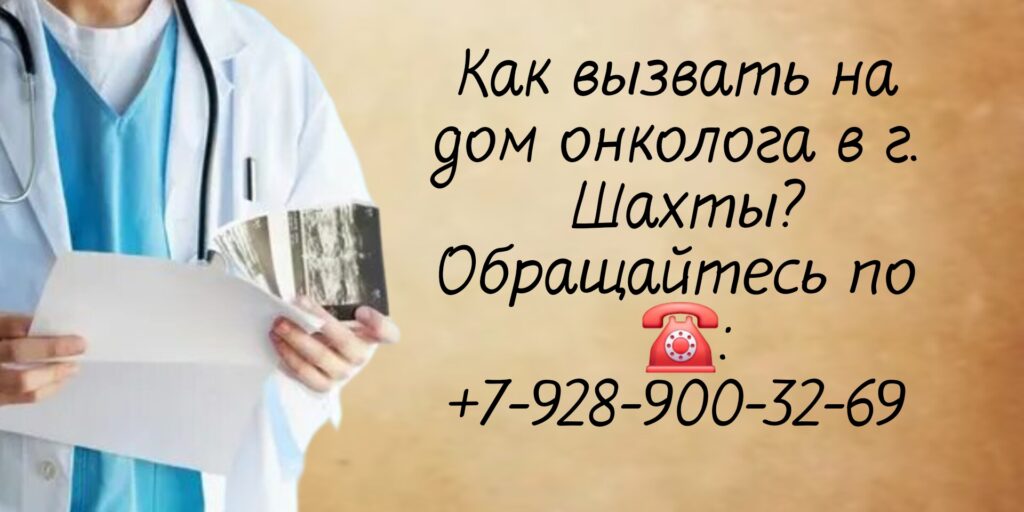 Шахты - вызов онколога на дом 