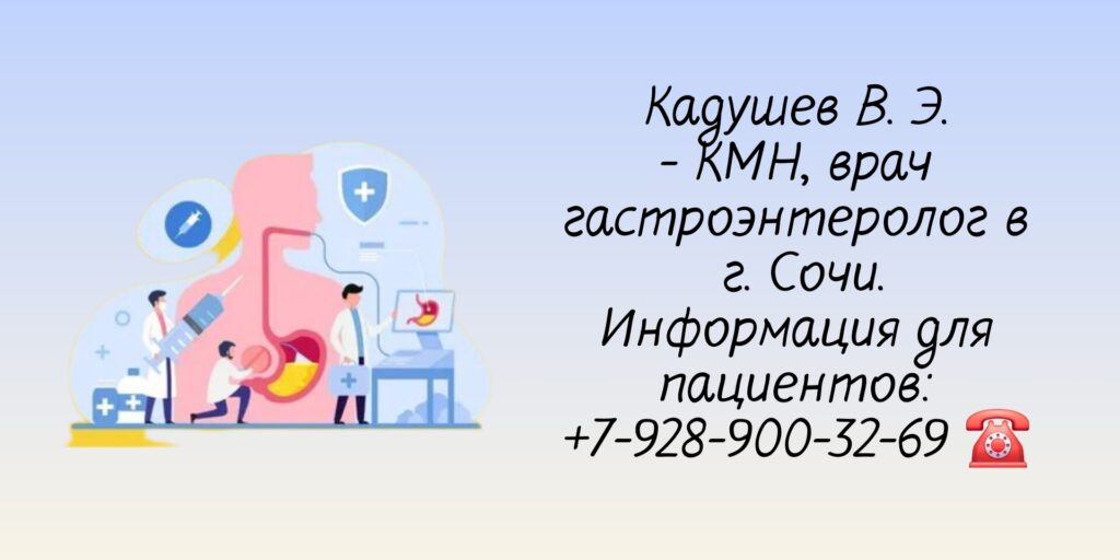 Кадушев Владимир Эренценович - гастроэнтеролог 