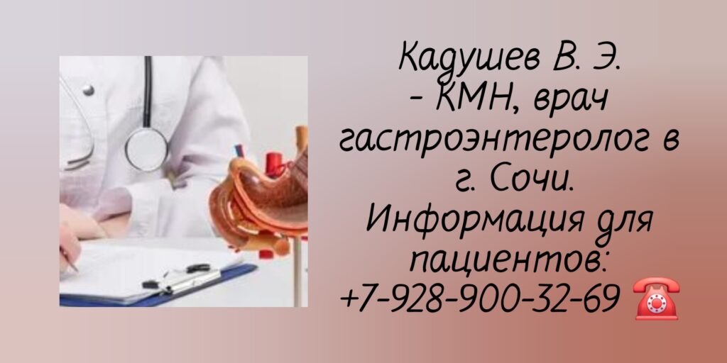 Кадушев Владимир Эренценович - гастроэнтеролог 