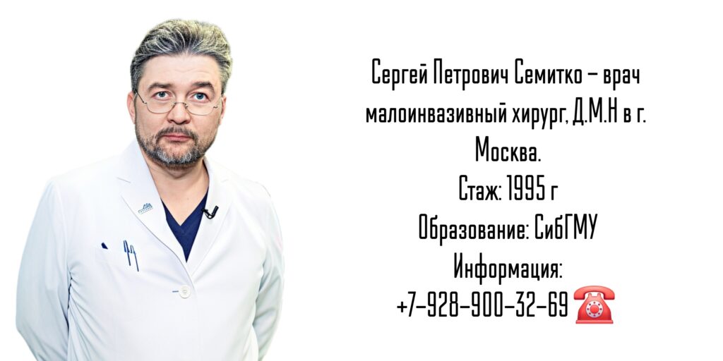 Семитко Сергей Петрович - хирург Москва