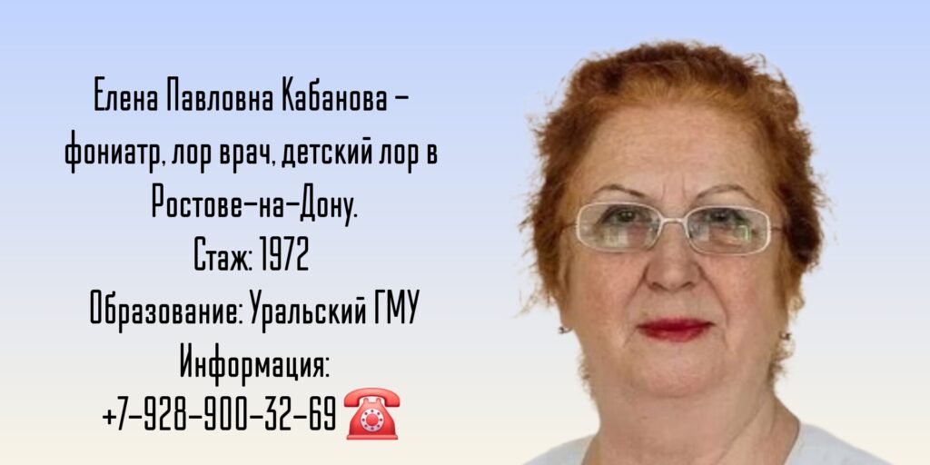 Кабанова Елена Павловна - Фониатр Ростов-на-Дону