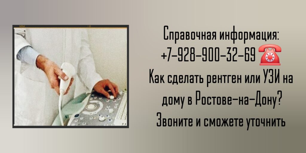 УЗИ на дом и рентген на дому в Ростове-на-Дону 