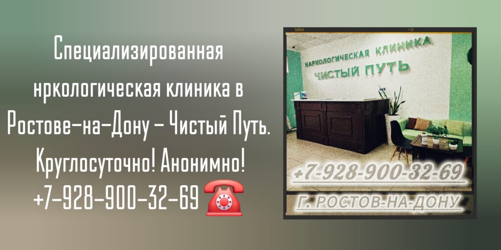 Анонимная помощь в Ростове-на-Дону - наркомания - Чистый путь