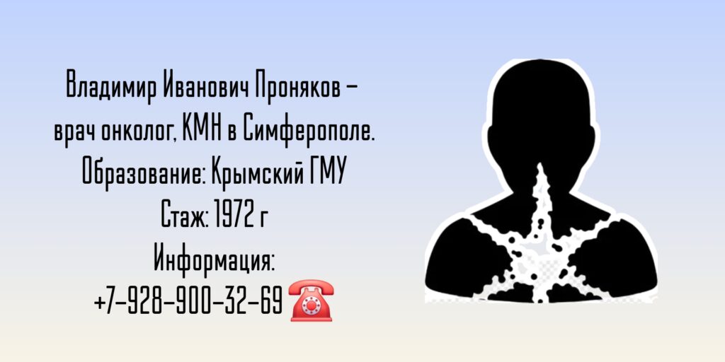 Проняков Владимир Иванович - Онколог Симферополь 