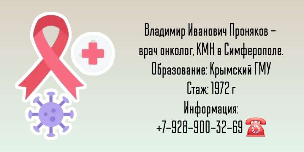 Проняков Владимир Иванович - Онколог Симферополь 