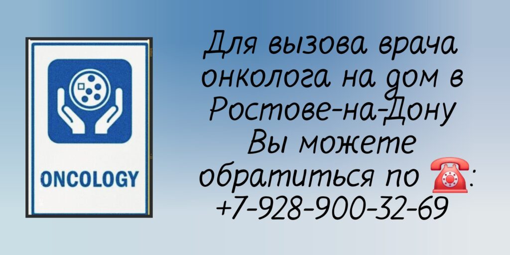 Вызов онколога на дом в Ростове-на-Дону - Сивиринов Юрий Юрьевич