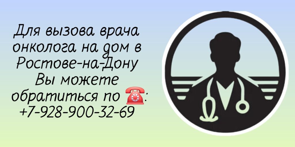 Вызов онколога на дом в Ростове-на-Дону - Сивиринов Юрий Юрьевич