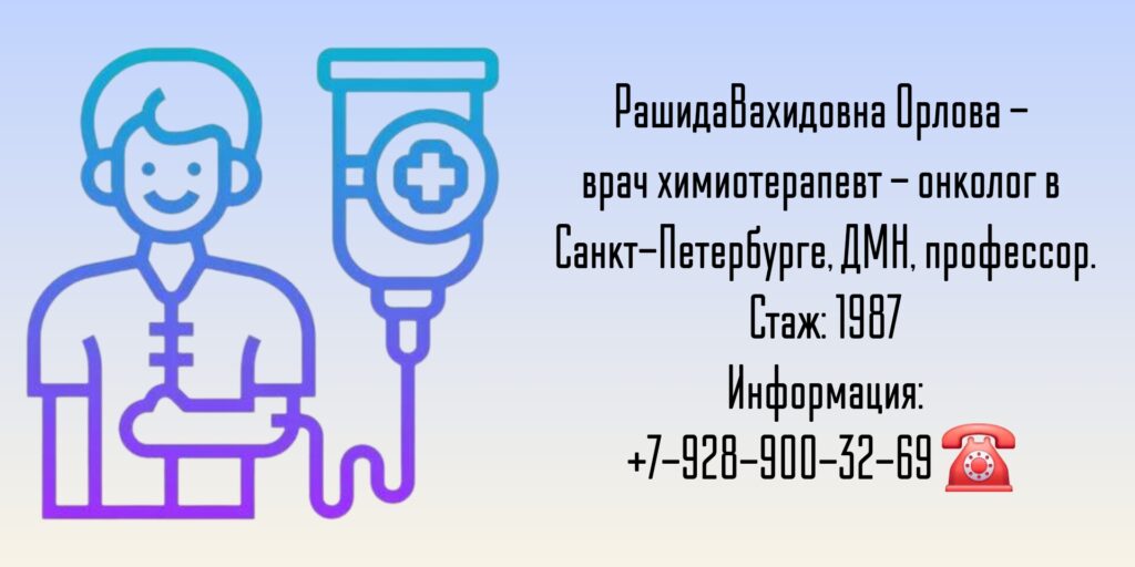 Орлова Рашида Вахидовна - онколог - химиотерапевт в Санкт-Петербурге 