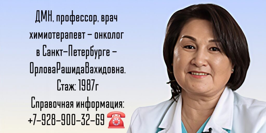 Орлова Рашида Вахидовна - онколог - химиотерапевт в Санкт-Петербурге 