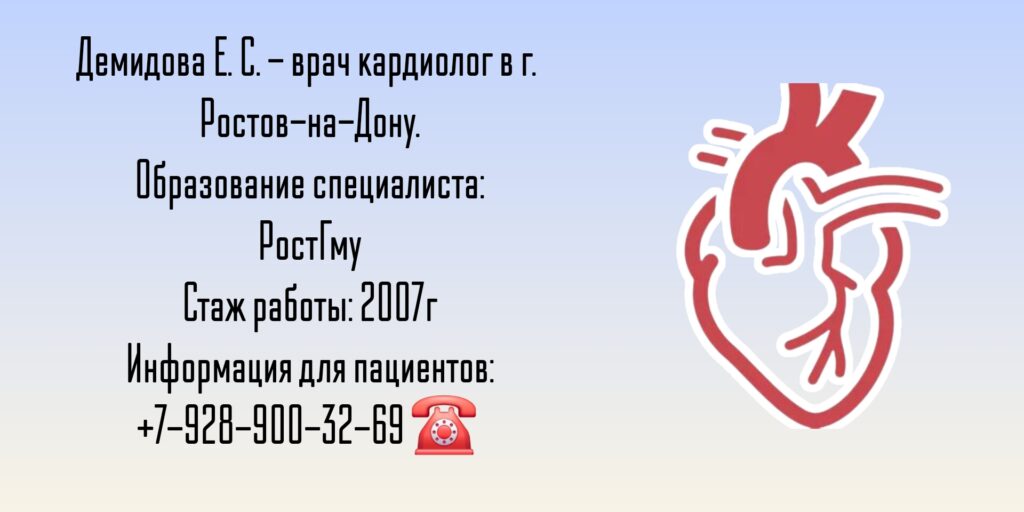 Кардиолог Ростов - Демидова Екатерина Сергеевна