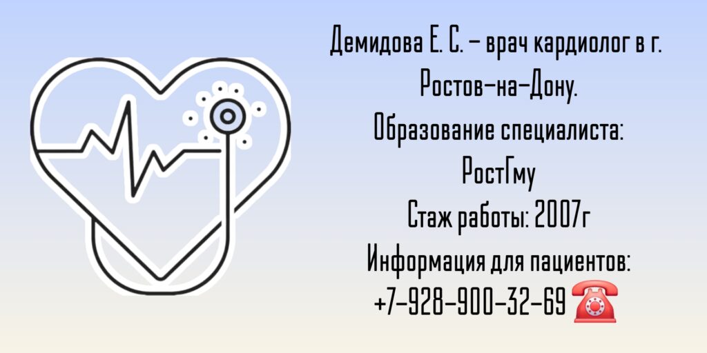 Кардиолог Ростов - Демидова Екатерина Сергеевна