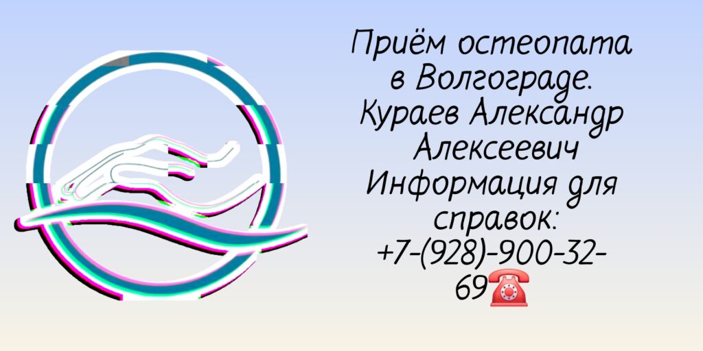 Волгоград остеопат - Кураев Александр Алексеевич