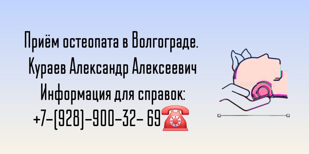 Волгоград остеопат - Кураев Александр Алексеевич
