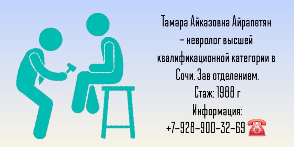 Невролог Сочи - Айрапетян Тамара Айказовна