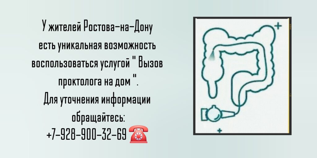 Проктолог консультация на дому в Ростове-на-Дону 