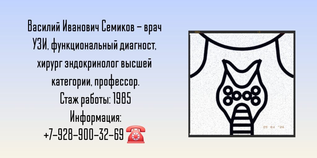 Семиков Василий Иванович - хирург Москва 