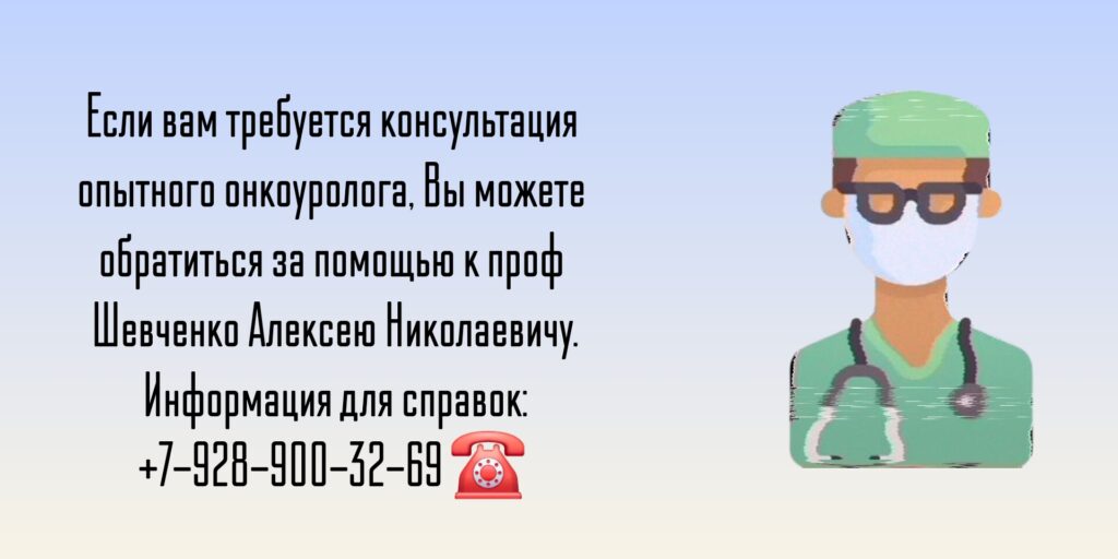 Консультация онкоуролога в Ростове-на-Дону- Шевченко Алексей Николаевич