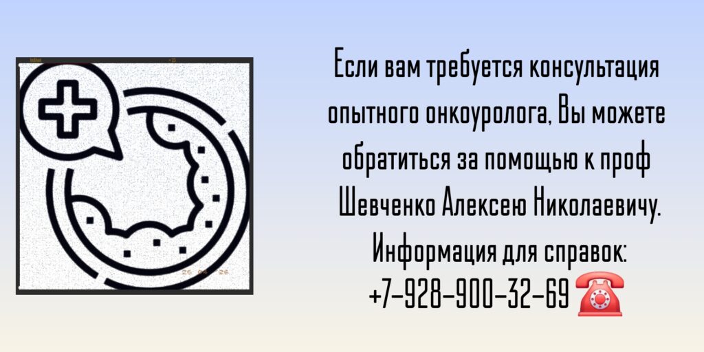 Консультация онкоуролога в Ростове-на-Дону- Шевченко Алексей Николаевич