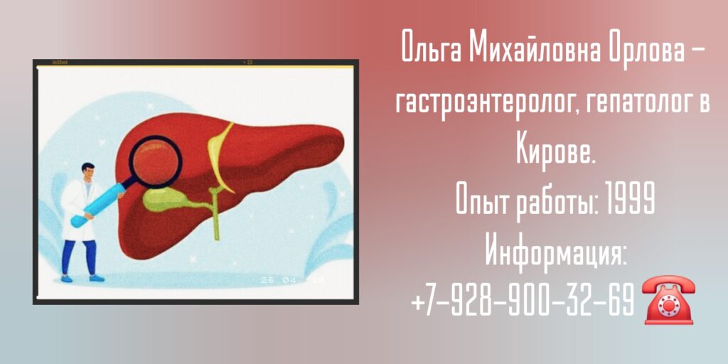 Гастроэнтеролог в Кирове - Орлова Ольга Михайловна